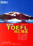 最新版TOEFL 辭彙精選（新東方）（簡體書）