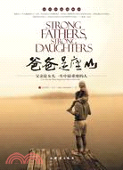 爸爸是座山-父親是女兒一生中最重要的人（簡體書）