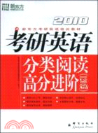 2010考研英語分類閱讀高分進階（120篇）（新東方）（簡體書）