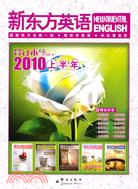 新東方英語：合訂本2010 上半年(附1光盤)（簡體書）