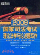 2009國家司法考試：理論法學與論述題寫作（簡體書）