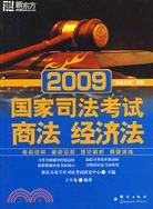 2009國家司法考試：商法 經濟法（簡體書）