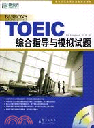 TOEIC綜合指導與模擬試題 /