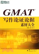 GMAT寫作論證論據素材大全（簡體書）