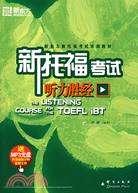 新托福考試聽力勝經(附盤)（簡體書）