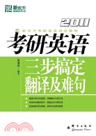 2011考研英語三步搞定翻譯及難句（簡體書）