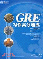 GRE寫作高分速成-ISSUE（簡體書）