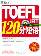 TOEFL iBT 120分短語(附光盤)：新東方大愚英語學習叢書（簡體書）