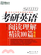 2010考研英語閱讀理解精讀100篇（高分版）（簡體書）
