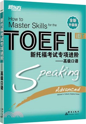 TOEFL新托福考試專項進階：高級口語（簡體書）