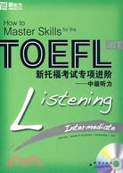 新托福考試專項進階：中級聽力(附MP3)（簡體書）