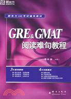 GRE&GMAT閱讀難句教程（簡體書）