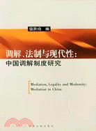 調解、法制與現代性：中國調解制度研究（簡體書）
