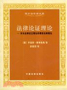 法律論證理論：作為法律證立理論的理性論辯理論（簡體書）