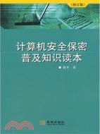 金城保密：計算機安全保密普及知識讀本(修訂版)（簡體書）