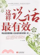 這樣說話最有效（簡體書）