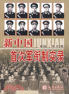 新中國首次軍銜制實錄(修訂版)（簡體書）