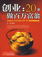 創業:20歲做百萬富翁（簡體書）