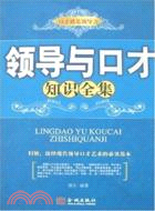 領導與口才知識全集（簡體書）