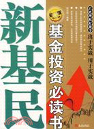 新基民基金投資必讀書(最新版)（簡體書）