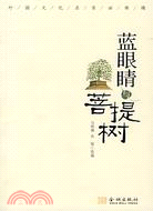 藍眼睛與菩提樹（簡體書）