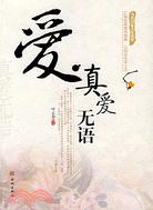 愛·真愛無語（簡體書）