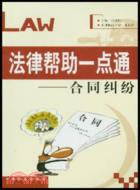 法律幫助一點通:合同糾紛(修訂版)（簡體書）