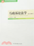 行政訴訟法學(第三次修訂)（簡體書）