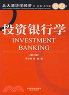 投資銀行學-(第二版)（簡體書）