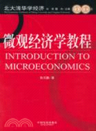 微觀經濟學教程（簡體書）