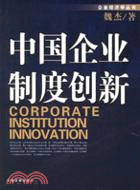 中國企業制度創新（簡體書）