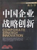 中國企業戰略創新（簡體書）