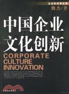 中國企業文化創新（簡體書）