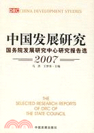 中國發展研究:國務院發展研究中心研究報告選2007(簡體書)