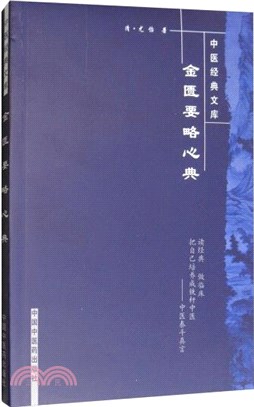 金匱要略心典（簡體書）