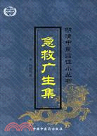 急救廣生集（簡體書）