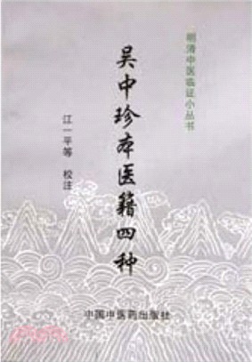 吳中珍本醫籍四種（簡體書）