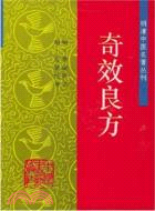 奇效良方（簡體書）