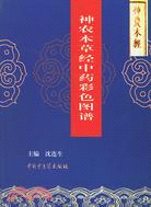 神農本草經中藥彩色圖譜（簡體書）