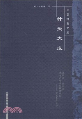 針炙大成（簡體書）