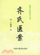 齊氏醫案（簡體書）