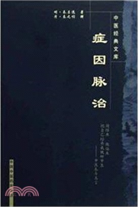 症因脈治（簡體書）