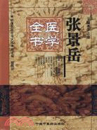 張景岳醫學全書（簡體書）