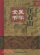 汪石山醫學全書（簡體書）