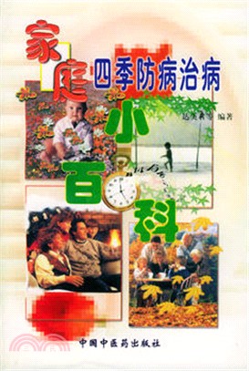 家庭四季防病治病小百科（簡體書）