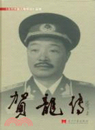 當代中國人物傳記叢書：賀龍傳（簡體書）