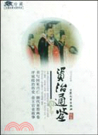 資治通鑒（簡體書）