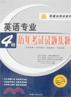 英語專業歷年考試試題集粹TEM-4（1995-2008）（簡體書）