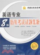 英語專業TEM-8 歷年考試試題集粹（1995-2008）（簡體書）