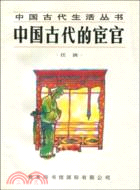 中國古代生活叢書：中國古代的宦官(簡體書)